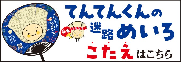 「てんてんくんのめいろ」「てんてんくんのまちがいさがし」答えはこちら